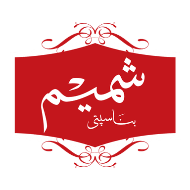 Shamim Ghee